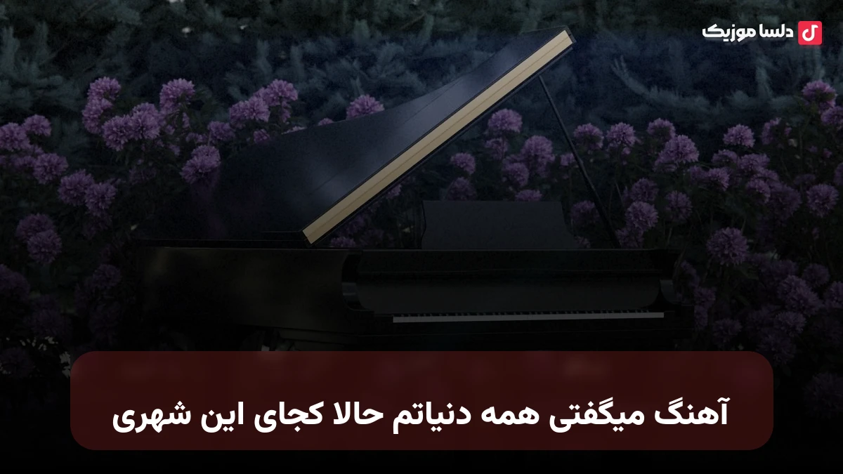 میگفتی همه دنیاتم حالا کجای این شهری هوش مصنوعی صدای زن
